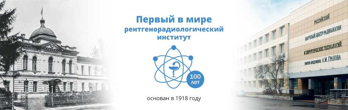Российский научный центр гранова